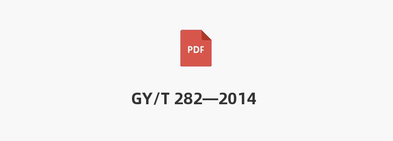 GY/T 282—2014